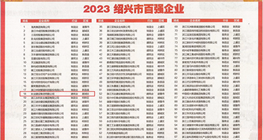 黄片操小B权威发布丨2023绍兴市百强企业公布，长业建设集团位列第18位